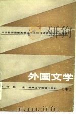 外国文学  中   1986  PDF电子版封面    辛守魁主编 