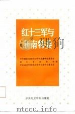 红十三军与浙南特委（1988 PDF版）