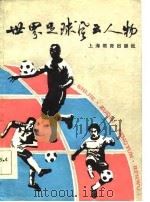 世界足球风云人物   1986  PDF电子版封面  7150·3621  杨更生编译 