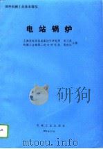 电站锅炉   1993  PDF电子版封面  7111040686  宋汉武，夏秋江主编 