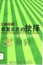 尊重农民的抉择-农村改革的实践和探索   1989  PDF电子版封面    王郁昭 