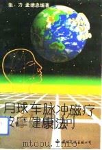 月球车脉冲磁疗按摩健康法   1994  PDF电子版封面  7801051173  张力，孟德忠编著 