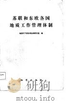 苏联和东欧各国地质工作管理体制   1988  PDF电子版封面  7116001344  地质矿产部政策法规研究室编 