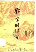邓宝珊将军（1985 PDF版）