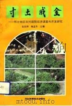 寸土成金  邢台地区农村庭院经济调查与开发研究（1991 PDF版）