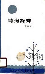 诗海探珠（1990 PDF版）