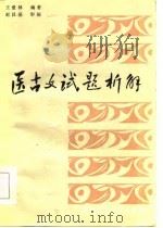 医古文试题析解（1986 PDF版）