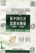 新中国经济思想史纲要  1949-1989（1997 PDF版）