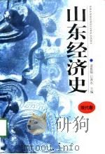 山东经济史   1998  PDF电子版封面  7806290206  逄振镐，江奔东主编 