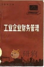 工业企业财务管理   1985  PDF电子版封面  4300·81  朱信诚主编 