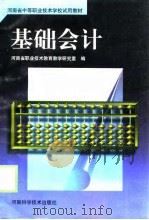 基础会计   1998  PDF电子版封面  7534922062  河南省职业技术教育教学研究室编 