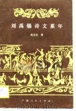 刘禹锡诗文系年   1988  PDF电子版封面  7219008724  高志忠著 