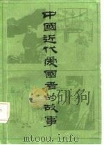 中国近代爱国者的故事（1982 PDF版）