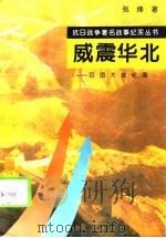 威震华北  百团大战纪实   1995  PDF电子版封面  7810411888  张绛著 