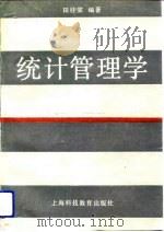 工业企业统计管理学   1990  PDF电子版封面  7542804162  田桂棠编著 