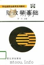 财政学基础（1994 PDF版）