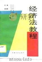 经济法教程   1990  PDF电子版封面  756310156X  刘汉山，巫子彬主编 
