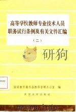 高等学校教师专业技术人员职务试行条例及其有关文件汇编  2（1986 PDF版）