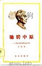 驰骋中原  回忆刘少奇同志在华中   1984  PDF电子版封面  11071·1229  王阑西著 