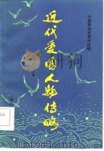 近代爱国人物传略   1986  PDF电子版封面  11094·179  张品兴等编 