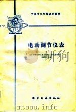 电动调节仪表   1980  PDF电子版封面  15063·3212（K221）  李鹤龙 