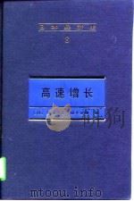 日本经济史  8   高速增长（1997年11月第1版 PDF版）