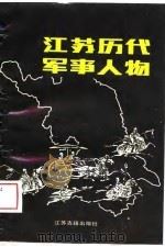江苏历代军事人物（1988 PDF版）