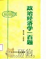 政治经济学一百题   1986  PDF电子版封面    陈文灿，王克忠 