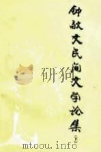 钟敬文民间文学论集  下（1985 PDF版）