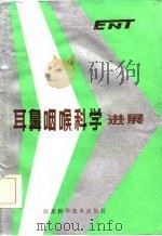 耳鼻咽喉科学进展（1982 PDF版）