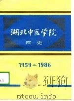 湖北中医学院院史  1959-1986（1989 PDF版）