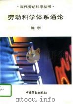 劳动科学体系通论   1993  PDF电子版封面  7504511986  陈宇著 