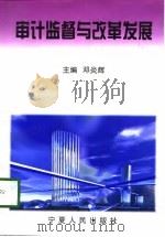 审计监督与改革发展   1998  PDF电子版封面  7227018466  邓炎辉主编 