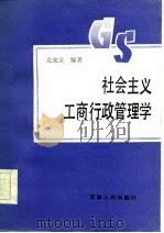 社会主义工商行政管理学   1986  PDF电子版封面  3102·620  左宪棠编著 