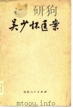 吴少怀医案（1978 PDF版）