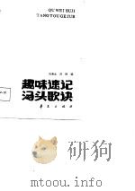 趣味速记汤头歌诀   1987  PDF电子版封面  7800530035  刘寿永，黄颖编 