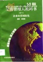 企业经营国际化   1997  PDF电子版封面  7801184602  林志扬编著 