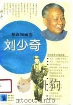 刘少奇   1991年06月第1版  PDF电子版封面    本社编 