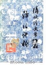 清晚清文学作品译注讲析（1987 PDF版）
