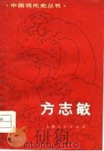 方志敏   1975  PDF电子版封面    史锋编 
