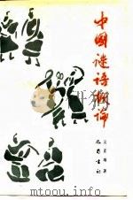 中国谜语概论   1989  PDF电子版封面  7805232148  吴直雄著 