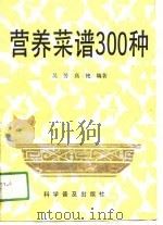 营养菜谱300种   1991  PDF电子版封面  7110018792  吴芳，高艳编 