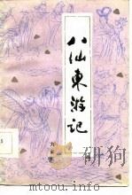 八仙东游记（1985 PDF版）