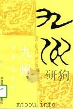 九州  第1辑   1997  PDF电子版封面  7801352351  唐晓峰，李零主编 