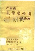 广东省先模报告团报告集（1986 PDF版）