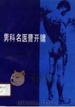 男科名医曹开镛（1990 PDF版）