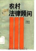 农村法律顾问   1985  PDF电子版封面  6094·6  李静敏，吴明童编 