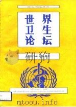 世界卫生论坛  国际卫生发展杂志  1991年  第12卷  第1期   1991  PDF电子版封面  7117016647  世界卫生组织编 