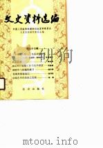 文史资料选编  第37辑   1989  PDF电子版封面  7200008516  政协北京市委员会文史资料研究委员会编 