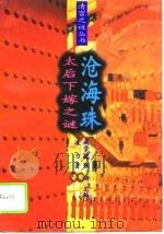 太后下嫁之谜-沧海珠（1994 PDF版）